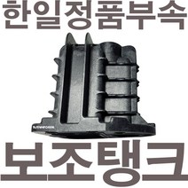 한일정품 AS펌프부속 PHH-408A-B보조탱크조립