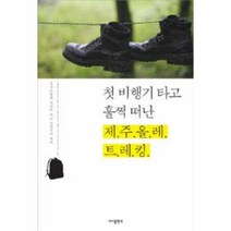 웅진북센 첫 비행기 타고 훌쩍 떠난 제주 올레 트레킹, One color | One Size@1