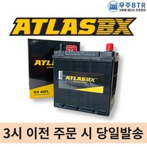 아트라스 40FL 자동차배터리 차량용 밧데리 모닝 올뉴모닝, 공구 불필요+미반납