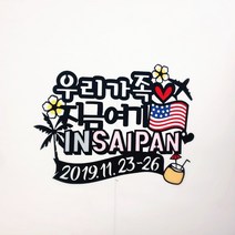 써니토퍼 사이판 여행토퍼 신혼여행토퍼 태교가족여행토퍼, 1개, 지금여기IN SAIPAN