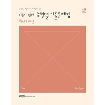 2023 이동기 영어 최신 1개년 유형별 기출문제집:공무원 영어의 시작과 끝, 에스티유니타스
