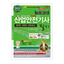 2023 산업안전기사 필기, 도서출판세화