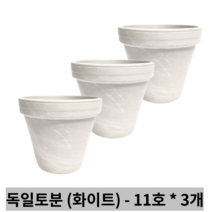 독일토분 표준형 그래니트(화이트) 11호 3개세트
