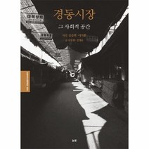 웅진북센 경동시장 그 사회적 공간 004 눈빛 포토에세이, One color | One Size@1