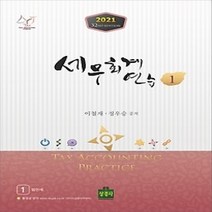 [개똥이네][중고-최상] 2021 세무회계연습 1 - 법인세
