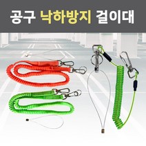 공구 낙하방지 걸이 와이어 추락 이탈 방지 안전 스프링 고리 줄 로프 연결 공사 엘라스틱, 공구낙하방지걸이 일반(주황색)