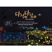 다정다감: 광주 스크래치 여행:한국콘텐츠진흥원 지역특화 콘텐츠 개발지원사업, 에스마이스연구원, 에스마이스연구원 편집부