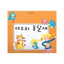 [아이맘]여우와 종달새 - 느낌표 세계명작동화, 아이맘