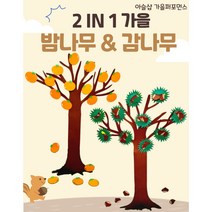 [아슬샵] 감&밤나무 단풍&은행나무 가을환경구성 밤송이 가을열매모형 단풍잎모형, 2IN1감&밤나무(열매포함)