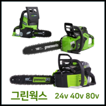 그린웍스 체인톱 24v 40v 80v 엔진톱 기계톱 충전식 전기톱 충전톱, 5A세트2(본체+충전기+신형5A배터리2개)