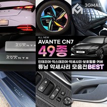 [3G MALL] 아반떼CN7 튜닝 용품 커버 몰딩 악세사리, 10. 도어_커버_펠트