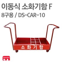 이동식 소화기함 F 8구용 DS-CAR-10 소화기 보관함