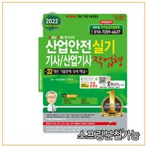 2022 산업안전 기사 / 산업기사 실기 작업형, 도서출판세화