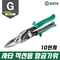 사타 SATA 항공가위 직선용 10인치 스틸 붕어 가위 93103