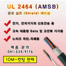 절단 UL2464 편조실드 케이블 AMSB 10M 단위 컷팅 AWG 12 14 16 18 20 22 24 26, 4G(10M)