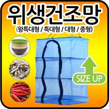 마이독스 다용도 위생건조대, 위생 건조망 (왕특대), 1개