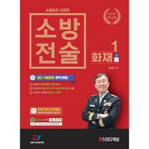 소방승진 시리즈 소방전술 1: 화재(상), 대영소방전문학원