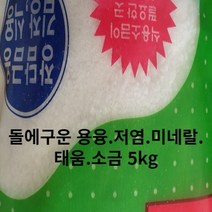용융소금 태움 고급 건강 주부 미네랄 돌에구운 영양 5kg 고열 명품 1000도 이상 청정소금 불순물제거 추천