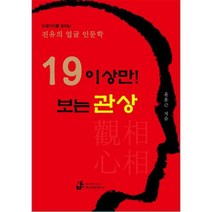 19 이상만! 보는 관상 : 인생 가치를 밝히는 진유의 얼굴 인문학