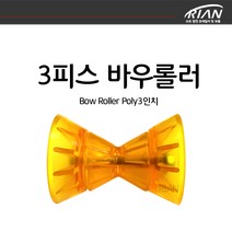리안 보트트레일러 바우롤러 바우스톱 3피스 부속품포함
