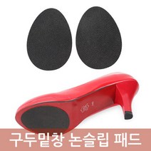구두 밑창 미끄럼방지 패드 2P 눈길 빗길 신발 구두 논슬립 바닥 가보시 스티커