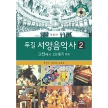 두길 서양음악사 2, 나남, 홍정수,김미옥,오희숙 공저