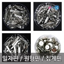 핀모음/일자핀/자동핀/집게핀/원형핀/똑딱핀, 20.2.5cm 민원형핀