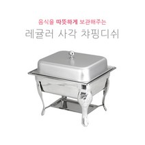 레귤러 사각 챠핑디쉬 부페스텐드 호텔용 식당용 뷔페용 JH-013-1, 중 / 알콜용