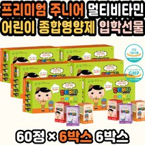 어린이미네랄 아기멀티비타민 성장영양제 키즈비타민 유아키크는영양제 어린이비타민추천 키즈영양제 선물 어린이면역력영양제 청소년키성장 고3선물 멀티비타 어린이영양제추천