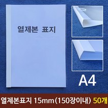 [환타지아] 열제본표지(A4) 15mm (150장이내제본) 50개 _ 2108EA, 환타지아 쿠팡 본상품선택