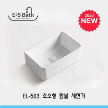 EL-503 초미니 탑볼 세면기 380x240x130 2023신제품