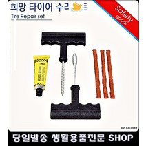 자동차용품판매점 타이어 펑크 셀프 수리키트 세트 리빙용품 특이한소품 타이어수리