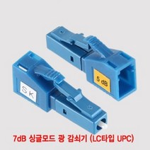 7dB 싱글모드 광 감쇠기 랜선만들기 LC타입 UPC