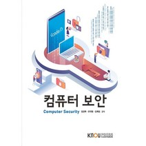 컴퓨터보안, 김진욱,유대현,김희천 공저, 한국방송통신대학교출판문화원