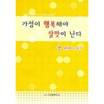 첫 번째 이야기 가정이 행복해야 살맛이 난다, 가정행복학교