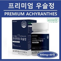 국내산 우슬정 우슬 환 알약 프리미엄 우슬정 우슬추출분말 우슬추출액 쇠무릅 뿌리 관절 연골 무릎 영양제 보스웰리아 어골칼슘 상어연골 초록입홍합 참당귀 해조칼슘 추천 홈쇼핑 아르채움, (1병), ##푸름이네##우슬정 (800mg×60정)