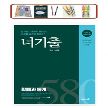 너기출 For 2024 확률과 통계(2023)(2024 수능대비) 2023 수능 반영 | 교육과정에 적합한 최신 19개년 평가원 기출 580문항을 빠짐없이 담았다!