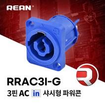 리안 RRAC3I-G 전원 파워콘 입력부 매입형 커넥터