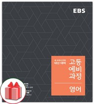 (선물) 2023 EBS 고등 예비과정 영어