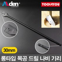 알덴 롱 목공 드릴 나비 기리 평비트 30mm No.4444, 단품