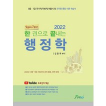 2022 한 권으로 끝내는 행정학:9급 7급 국가직/ 지방직/ 서울시 및 전직종 통합 이론 학습서, 2022 한 권으로 끝내는 행정학, 김종욱(저),Forus, Forus