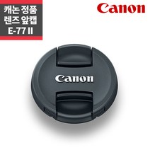 캐논 77mm 렌즈용 렌즈캡, LENS CAP E-77II, 1개