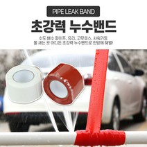 누수방지테이프 파이프 누수밴드 누수 방지 테이프 방수테이프, 화이트