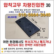 고무 차량진입판(500*250*30) 파손 깨짐NO 비교불가 코스만경사로 단독제품 /깨지지않는 고무차량진입판 /카업 방지턱, 1개