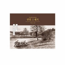 연필 스케치 초급에서 고급 테크닉까지, 상품명