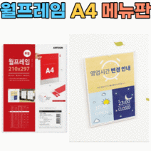 아트사인 월프레임 A4 2종 아크릴꽂이 메뉴판 안내판 가격표, 2.월프레임 A4 (가로/투명) 0799