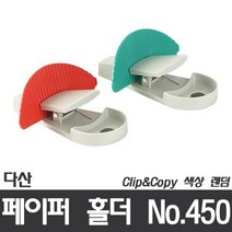 (다산)페이퍼 홀더_No.450_Clip Copy 홀더_색상랜덤