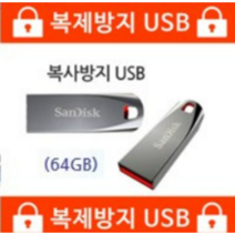 복제방지USB 64GB-노카피 노복제 복사방지 문서보관