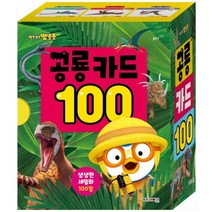 [키즈아이콘] 뽀롱뽀로 뽀로로 공룡 카드 100