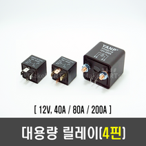 4핀 대용량 릴레이(40A/80A/200A), [I21] 12V 200A